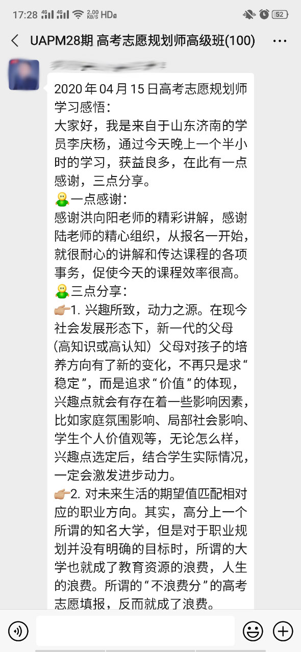 山东高考志愿规划师学员反馈